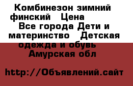 Комбинезон зимний  финский › Цена ­ 2 000 - Все города Дети и материнство » Детская одежда и обувь   . Амурская обл.